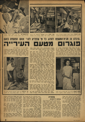 העולם הזה - גליון 1033 - 31 ביולי 1957 - עמוד 9 | מוט החכלה. המלצר הראשי במסעדה המזרחית ברחוב בן־יהודה, מראה את המוס בו היכו הפקחים את בעלי המסעדה. קפה הפוך. מכונת האספרסו המיותמת, היא היחידה שנשארה שלימה לאחר