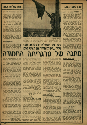 העולם הזה - גליון 1034 - 7 באוגוסט 1957 - עמוד 12 | מבס מעבר המסך סאת שלוח כהן ף• קאפיקולה נפגשים שני עולמות: ^ הקומוניסטי והמערבי. מן הצד התורכי של הגבול עומד בנין בן קומה אחת, בעל גג רעפים ומיגדל תצפית. ממולו,