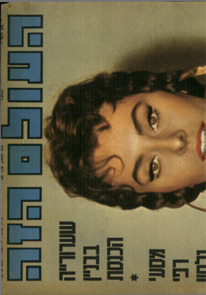 העולם הזה - גליון 1034 - 7 באוגוסט 1957 - עמוד 2 |