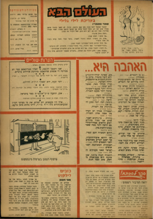העולם הזה - גליון 1034 - 7 באוגוסט 1957 - עמוד 22 | 63253 טעות לעולם צודקת קיר הוכש אחרונות) סו פ ר ומספריו — ״רעה. י אולי ר.אי\ז .בגד־היה ההרש שלי י* על־ידי מרדכי דן, תל־אביב נזי מכיש את הקיר שבאיש? בעריכת לילי