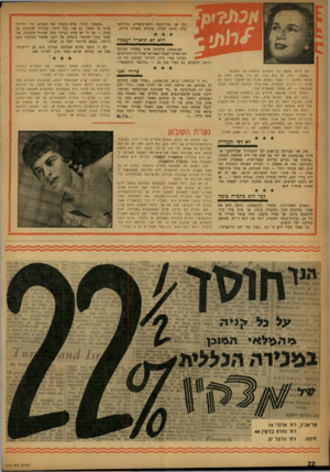 העולם הזה - גליון 1034 - 7 באוגוסט 1957 - עמוד 23 | כדי להרגיז להתכתב עם הקנקנת. אני ממתכת מעט ״מעצמך תביני שלא כתבתי את המכתב אותך או משהו. גם אני, ככל היתר, מעוניין נערה — אך לי יש עניין בעיקר במה שבתוך עצמי