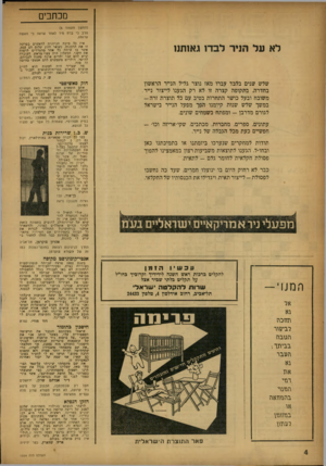 העולם הזה - גליון 1034 - 7 באוגוסט 1957 - עמוד 5 | מכתבים (המשך מעמוד )3 הרב כי ברח מיד לאחר שראה כי האשה ערומה. איז כ? סיבה הגיונית?האשים בפרשה זו את הרבנות. נשואי הזוג שלום הם עסק, אשר בו קיווה כ? אחד