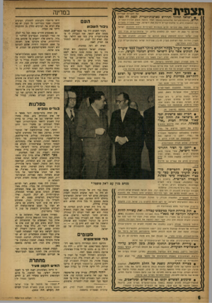 העולם הזה - גליון 1034 - 7 באוגוסט 1957 - עמוד 7 | תצפית במדינה (כל הזכויות שסודות) ישראל תחזור ותדרוש מארצות־הכרית לספר, לה נשל, הדיש, כדוגמת התביעה שהושחעה בשעתו לאחר עיסקת הנשק הצ׳כית־המצרית. דעת הממשלה היא,