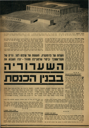העולם הזה - גליון 1034 - 7 באוגוסט 1957 - עמוד 8 | הפרס הראשון. תוכניתו של קלארווין מציעה מלבן מוקף עמודי אבן מרובעים, במידות של מטר על סטר וב־ גובה של 20־ 17 מטר. אולם הכנסת, שצורתו מוארכת כ־אולם קולנוע, נמצא