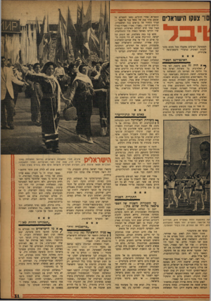 העולם הזה - גליון 1035 - 14 באוגוסט 1957 - עמוד 11 | ם!״ צעקו הישראלים הפסטיבל. הערבים נתקבלו בכל מקום בהתלהבות המונית, כגיבורי מיבצע־סואץ ד אלג׳יריה. האינצידגט המצרי ך א היה זה סתם מיצעד, לפי סדר /האלף־בית. כל