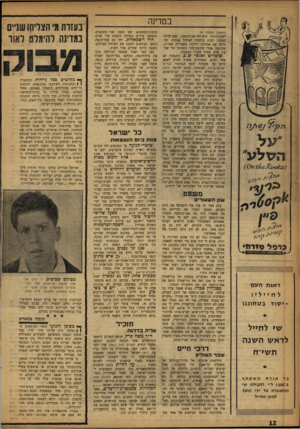 העולם הזה - גליון 1035 - 14 באוגוסט 1957 - עמוד 12 | במדינה (המשך מ ע מוד )9 לעקרונותיו. הוא דחה את ההצעה, כשם שדחה הצעות רבות קודמות לאיחוד אגודתו הוותיקה עם אגודות ידידות מפא״יות אחרות, שהוקמו אחרי מיבצע־סיני