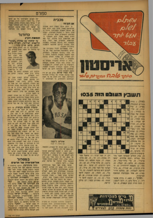 העולם הזה - גליון 1035 - 14 באוגוסט 1957 - עמוד 18 | ספורט מכביר. שן הבינה 21 יריות תותח ומאות יונים צחורות שתופרחנה באוזיר יציינו בעוד חודש ימים את פתיחת המאורע הספורטיבי היהודי המקיף ביותר — המכביד. החמישית.