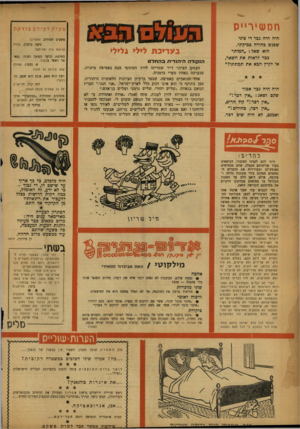 העולם הזה - גליון 1035 - 14 באוגוסט 1957 - עמוד 20 | וז ס שי ר״ ס היה היה נכר די ציני שפגש בחורה בביקיני. הוא שאל :״המותר כבר לראות את השאר, או לקיץ הבא את תמתיני?״ היה היה גבר אכזר שקם ושאג :״אין דבר!״ ״אין