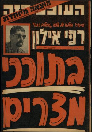 העולם הזה - גליון 1036 - 18 באוגוסט 1957