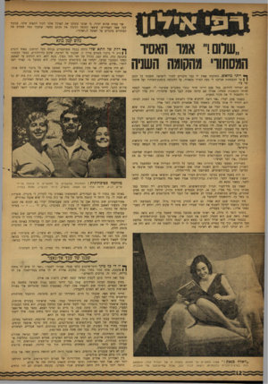 העולם הזה - גליון 1036 - 18 באוגוסט 1957 - עמוד 12 | אני בטוח שהוא יהודי. כי שנינו קיבלנו את האוכל שלנו לתוך התאים שלנו, בניגוד לכל שאר האסירים, שיצאו החוצה. וקיבלו את מנתם בחצר. שמעתי כמה פעמים את הסוהרים מדברים