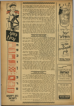 העולם הזה - גליון 1036 - 18 באוגוסט 1957 - עמוד 13 | כמוני. היו מכים אותם באמצע המיסדר ומשמים בהם את הכלבים המטורפים, שהיו מתנפלים באופן אוטומטי על כל אדם שהסוחר הרים עליו יד. האנשים למעלה. היו כלואים בתאיהם ביום