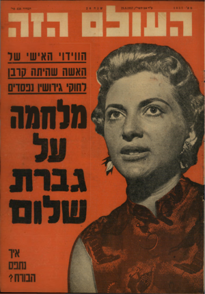 העולם הזה - גליון 1037 - 21 באוגוסט 1957