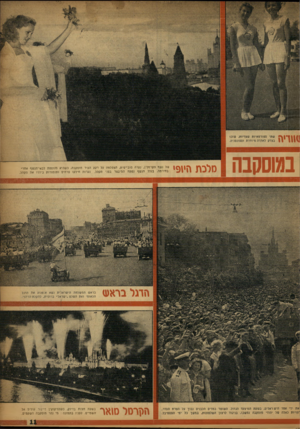 העולם הזה - גליון 1037 - 21 באוגוסט 1957 - עמוד 11 | שתי ספורטאיות שוודיות, שזכו בצדק לאהדה מיוחדת וספונטנית. במוסקבה מלכת היופי של נשף הקרמלין, נערה סובייטית, הצטלמה על רקע העיר מוסקבה, כשהיא מנופפת לבאי־הנשף
