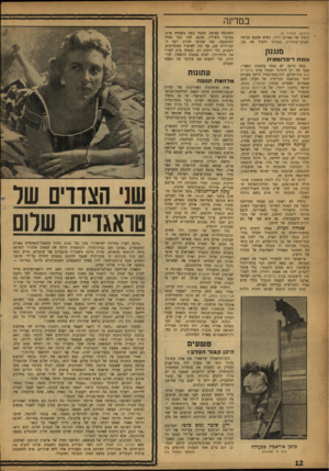 העולם הזה - גליון 1037 - 21 באוגוסט 1957 - עמוד 12 | ב מדינה (המשך מעמוד )8 גופתו של אפרים לוזון, האיש שטבע בביצה הבלתי־מגודרת, בנסותו להציל את בנו. מנגנון גננו ת די פלומ טי ת צמח היימן לא צמח בחממת מפא״י. כבנו