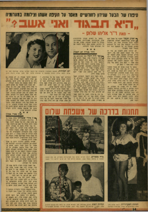 העולם הזה - גליון 1037 - 21 באוגוסט 1957 - עמוד 14 | סינורו שר הבער שנידון וחודש״ס מאסו על תקינת אשתו וצילומה במערומיה ״היא תבגוד ואני אשבי״ ־ סאת ד״ר אליהו שלוס ־ ך* שבוע שעבר ישבתי על סססל הנא- ^ שמים בבית־משפט