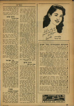 העולם הזה - גליון 1037 - 21 באוגוסט 1957 - עמוד 16 | ב מדינה (המשך נז׳עמוד ) 12 ה חנויו ת ה מו ב ח רו ת בתל־ אב >ב ספה מקורית, במרכז מערכת חדישה לסלע, חוכלי למצוא אצל אושינסקי ברחוב הרצל .56 בחנות המורחבת של
