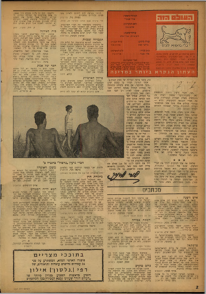 העולם הזה - גליון 1037 - 21 באוגוסט 1957 - עמוד 2 | הייתי מציעה לכם להקים ולארגז משפטים צבוריים פומביים. צפורה גול, בני־ברק בדי שיגידו שגם אנחנו טועים? לא, תודה. נזדעזעתי כשפראתי את דברי שטיינברג. כיליד הארץ, לא