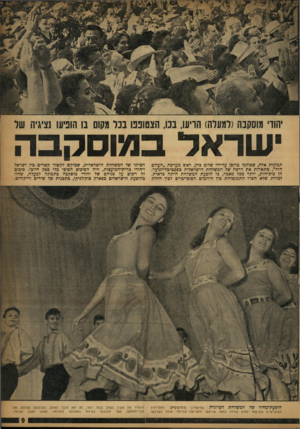 העולם הזה - גליון 1037 - 21 באוגוסט 1957 - עמוד 9 | יהודי מוסקבה(למעלה) הויעו, בכו, הצטופפו בנל ננקום נו הופיעו נציגיה של ישראל במוסקבה תמונות אלה, שצולמו ברובן על־ידי שלום בהן, ראש מערבת ״העולם הזה״ ,מתארות את