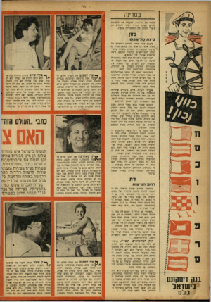 העולם הזה - גליון 1038 - 28 באוגוסט 1957 - עמוד 10 | במדינה לסגור את מרגולין, להעביר את המכונות לדרום הארץ. נמליט יוסיף להמליט את מ צרי המלט של ההסתדרות בצפון. מזו; בי צ ת קו לו מ בו ס מיבצע סיני, שחדר לחייהם