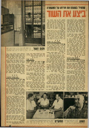 העולם הזה - גליון 1038 - 28 באוגוסט 1957 - עמוד 15 | שהטיל בשעתו את חוו תו על המשטרה השוטרים האחרים, שחיכו להוראות במקום מוסכם. שלושתם באו לחנות אחד אחרי השני. איש משכניו למסחר של הצורף הפתח־תקוואי לא הבחין באותו