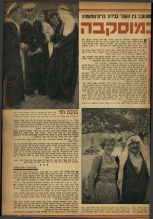 העולם הזה - גליון 1039 - 4 בספטמבר 1957 - עמוד 11 | נסתובב בין הקהל בביות בוית־המועצות מוסקבה ^ ולס המסעדה הגדולה של מלון מוסקבה שקק חיים. לאורכו התמשכו שני \ | שולחנות עמוסי קביאר, מעדנים, וודקה ושמפו. תזמורת