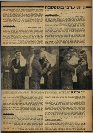 העולם הזה - גליון 1039 - 4 בספטמבר 1957 - עמוד 12 | ה ״י תי ערביבמוסקבה שראתה גבר אירופי חיפו בין רגע לשייך ערבי אקזוסי. משם לכיכר האדומי״ לבה של מוסקבה׳ הפרידו רק כמה )ועדים• פיאדדל -אכל ידיד * * כי כרהג דו ל