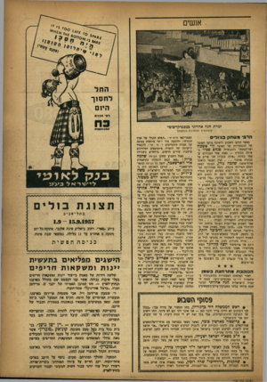 העולם הזה - גליון 1039 - 4 בספטמבר 1957 - עמוד 13 | אנשים זמרת חנה אחרוני פמכסיקדסימי פזמתאים ומלחידם כבקשתך הרב• משחק בגיורים כאשר הגיעו השבוע לישיבה בוועד הפועל של ההסתדרות שר האוצר לוי אשכול ושר־המסחר