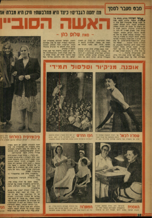 העולם הזה - גליון 1040 - 11 בספטמבר 1957 - עמוד 10 | 11ז מבס מעבר למסך ח^ולחח החדים גשיז־ח אדיי ר ה ׳ שופעת עליזות רעמה, אתרי 18 שעות עבודה בחתגדכית למען ארץ הסוציאליזם הנבנה, ביום המנוחה השנתי. הם נושאים על שכמם