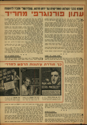 העולם הזה - גליון 1040 - 11 בספטמבר 1957 - עמוד 14 | משנס כוכבי הקולנוע האמריקאים נגד ירחון הרפש ״קונפידנשל״ מסביר לראשונה עתון פורנוגרפי מחריד די פישר רק ישב שם. לפניו טיילו הנה ושוב שלוש נעמת מתוקות בתחתונים