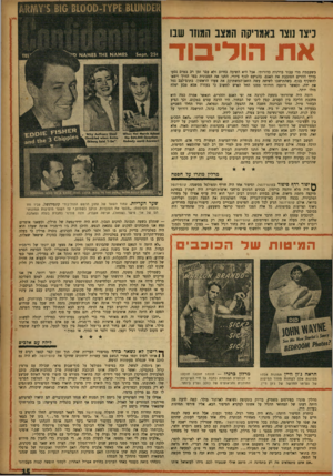 העולם הזה - גליון 1040 - 11 בספטמבר 1957 - עמוד 15 | כיצד נוצר באמריקה הגצב הגוזר שבו את הוליבוד משעממת מדי עבור בררנית כדורותי. אבל היא השיבר, בחיוב ולא עבר זמן רב בטרם נסעו בדרך ההרים הסובבת את האגם. בהגיעם