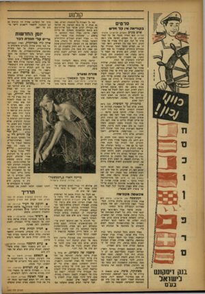 העולם הזה - גליון 1040 - 11 בספטמבר 1957 - עמוד 18 | קולנוע סרטים ב קו ד ״ א ה אין בלחדש אדם כקרב (מקסים, תל־אביב; ארצות־חברית) הוא החייל הרגלי של רל המלחמות, כן כל העמים. הצופה אינו רואה אותו על הבד• הוא הולך