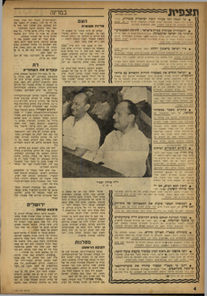 העולם הזה - גליון 1040 - 11 בספטמבר 1957 - עמוד 4 | תצפית (כל הזבויות עמודות) $א ל תצפה לפל פעולה יזומה ישראלית כגבולות, בעתיד הקרוב. בין השאר, מתגבשת בחלק מצמרת הממשלה הריעה כי על ישראל לח רול מלהוציא את ערמוני