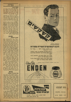 העולם הזה - גליון 1040 - 11 בספטמבר 1957 - עמוד 8 | במדינה ה טו ב והדו! אזרח שרצה השבוע לקרוא חדשות חיוביות ומעודדות על המכב־ה החמישית, יכיל היד, למצוא אותן במעריב. אם רצה לקרוא דווקא על היע שבמכביה, על השערוריה