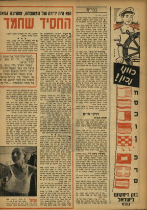 העולם הזה - גליון 1041 - 18 בספטמבר 1957 - עמוד 10 | במדינה (המשך מעד׳ )9 כי ה״בקשה להספקת מים״ קבעה בפירוש : י• צרכן המים, תושב תל־אביב, מתחייב מראש לקבל ולשלם את כל החשבונות שיוגשו לו, ללא כל ערעור. ס כל
