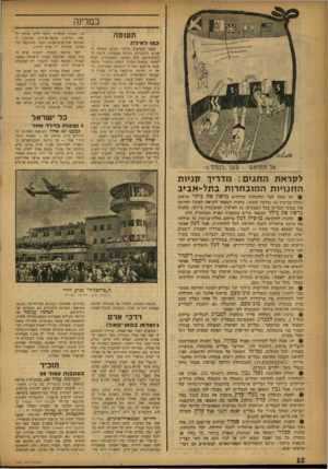 העולם הזה - גליון 1041 - 18 בספטמבר 1957 - עמוד 12 | במדינה תעופה כמו לאילת סוכני הנסיעות ברחבי העולם הוסיפו השבוע לדוכניהם דפדפת צבעונית חושה ללקוחותיהם. היא הציעה לרתעתדים לטוס לבחור במטוס הגדול, השקט והמהיר