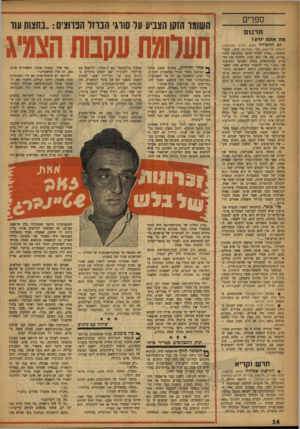 העולם הזה - גליון 1041 - 18 בספטמבר 1957 - עמוד 14 | ספרים השוער הזקן הצביע על סורגי הנוזל הנווצים בחצות שד תרגום מה אתה •ודע? פ מבר טון, לאהחסידה (מאת לואים הוצאת אחיאסף 199 ,עמודים) הינו, לדברי המחבר ,״נסיון