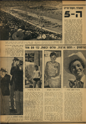 העולם הזה - גליון 1041 - 18 בספטמבר 1957 - עמוד 17 | התעלפ,הקהל הריע הגרם לשריפת מבנה־העץ הגדול וסביבתו. אולם למרות הכל היה המעמד רב־רושם, הרטיט משהו גם בלב האדישים ביותר. האורחים לא היו המונים; רובם לא היו גם