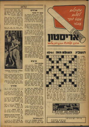 העולם הזה - גליון 1041 - 18 בספטמבר 1957 - עמוד 18 | י ייי קולנוע אורחים בובב •רד מהבד דעוה 1041 9 1 9 ת שבץ מ אוזן 1פי לולוג; .5גיבור מסעי־הצלב. 10 : ידיד שלמה; . 12 סמל הזיקנה; . 14 טנא; .16 שמחה! . 18 סגנו של