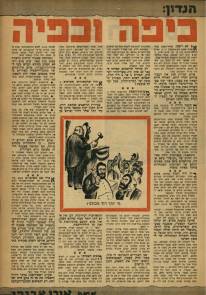 העולם הזה - גליון 1041 - 18 בספטמבר 1957 - עמוד 3 | 0לא ייפסל! חילול־השבת בתל־אביב מטעם הקואופרטיב דן — תפרוץ מלחמת־אחים. כך, על כל פנים, איים השבוע הרב יונה שטנצל, מנהל מחלקת־השבת של הרבנות הראשית ביפו־תל־אביב.