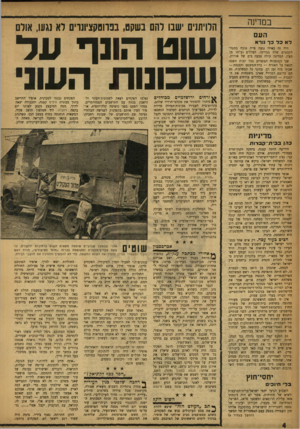 העולם הזה - גליון 1041 - 18 בספטמבר 1957 - עמוד 4 | במדינה העם לא כל כך נורא היה זה כאילו נגעה פייה טובה במטה־הקסמים שלה במרינה. הצללים נעלמו מן העין. המדינה כולה טבעה בים של אורות. שני המוסדות המשרים בכל ימות