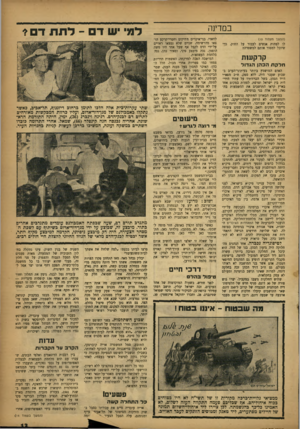 העולם הזה - גליון 1042 - 25 בספטמבר 1957 - עמוד 13 | במדינה (המשך נזעמוד )10 לו לפתות אנשים לעבור על החוק, כדי שיוכל למסור אותם למשטרה? קרקעות חלקת הכהן הגדור האדם המושמץ ביותר בעיתוני־הערב בשבוע שעבר היה, ללא