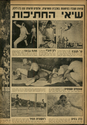 העולם הזה - גליון 1042 - 25 בספטמבר 1957 - עמוד 16 | שיאים נשנה בסיטונות נמנניה החמישית, אלונים חדשים צצו נין דידה, שיא׳ החתיכות ער הגובה נמצא מלן האתלטים במכב״ה החמישית, האמריקאי מייק הרמן. הרמן בן ה־ 20 הוא