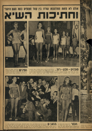 העולם הזה - גליון 1042 - 25 בספטמבר 1957 - עמוד 17 | אולם לא נחות התלהבות עודה בין קהל הצופים במת העם היהודי וחתיכות השיא סומיס ־ הכו! -רון,״. תחילת המירוץ לבחירת מלכת המכביה, בנשף האלופים, שנערך במלון המלך דוד