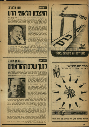העולם הזה - גליון 1042 - 25 בספטמבר 1957 - עמוד 24 | רדתזח נחו אלתרמן המצפון הלאומי הרע לא היתד, זאת שנת ברכה לספרות העברית. ענקיה, אנשים כמו ש״י עגנון ואורי צבי גרינברג, לא בלטו השנה ביצירה מקורית גדולה חדשה.