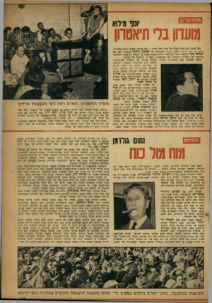 העולם הזה - גליון 1042 - 25 בספטמבר 1957 - עמוד 25 | יוסף מילוא מועדון בר תיאטרון מעל הבמה בקע קולה העדין של נערה בצל המוות — קול אנושי, מזעזע ונורא בפשטותו. יומנה של אנה פראנק, הצגת ׳הבימה שהבליטה את ש מ עון פינ
