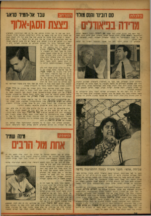 העולם הזה - גליון 1042 - 25 בספטמבר 1957 - עמוד 26 | כלכלה סס דוביגר והגס מורו מרידה בפיאודליס קשה לתאר שתי דמויית שונות יותר מאשר סם דוכינר, היהודי הקאנאדי התוסס ורב־התנופה, והאנס מזלר, היהודי הגרמני העקשן