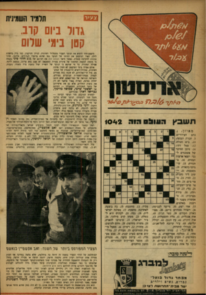 העולם הזה - גליון 1042 - 25 בספטמבר 1957 - עמוד 28 | תרמיו השמינית גדול ביום קרב, קטן בימי שלום ת שבץ הווו 0 5רוו 1042 . מאוזן ־ .1 כתב העיוורים; .5חברת תעופה; .10 בים המלח; .12 סמל דתי; . 14 סימן ההיכר של