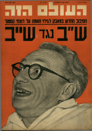 העולם הזה - גליון 1043 - 2 באוקטובר 1957