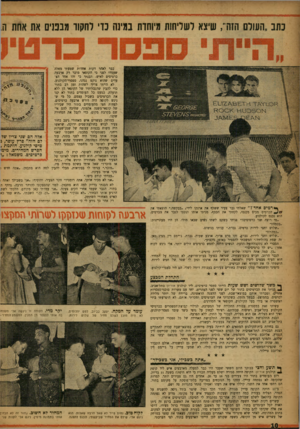 העולם הזה - גליון 1043 - 2 באוקטובר 1957 - עמוד 10 | נתב ״העולם הזה, שיצא לשליחות מיוחדת בגינה נוי דתקוו מנננים את אחת הו כבר לאחר דקות אחדות שמעתי מאלה שעמדו לפני כי הקופאי מוכר רק ארבעה כרטיסים לאיש. הבנתי כי