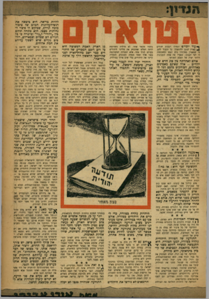 העולם הזה - גליון 1043 - 2 באוקטובר 1957 - עמוד 3 | להיות בריאה. היא ביטאה את רגש-העליונות הכוזב של ציבור מוכה ונרדף, שביקש לו פיצוי לנחיתות מצבו. היא פתחה תהום כין ״יהודי״ ל״גוי״ ובישרה בי כל הגויים הם שפלים